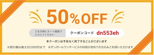 ダンボールワン クーポン半額
