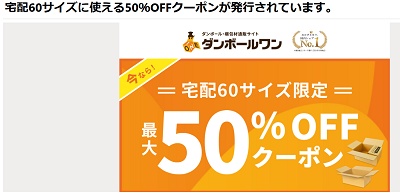 ダンボールワン メルマガクーポン