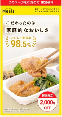 ミールズ(Meals) 割引キャンペーン