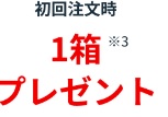 アンチノール初回購入特典