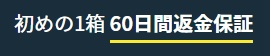 アンチノール返金保証