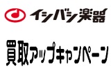 イシバシ楽器買取アップキャンペーン