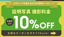 カメラのキタムラ証明写真クーポン10％割引