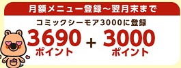 コミックシーモアポイント特典