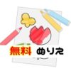 塗り絵 無料