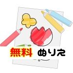 塗り絵 無料