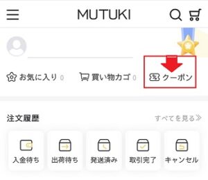 MUTUKI(ムツキ)クーポン会員限定