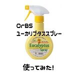 OrBS（オーブス）消臭ユーカリプタススプレー口コミ評判