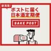 SAKEPOST(サケポスト)友達紹介クーポン