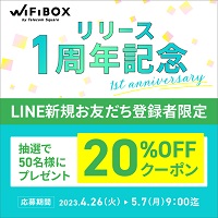 WIFI-BOX 20％割引クーポン