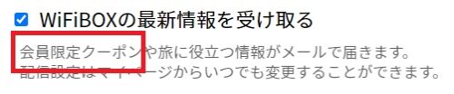 WiFiBOXクーポンメルマガ