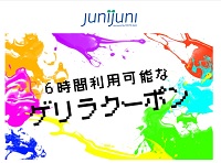 junijuniクーポン