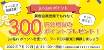 junijuni新規会員登録特典