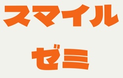 スマイルゼミ