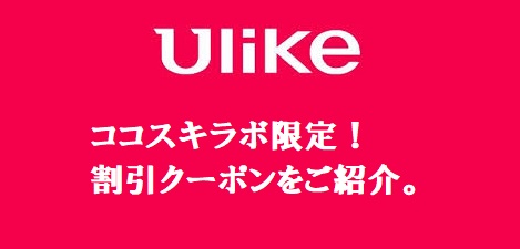 Ulike(ユーライク) 限定クーポン