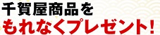 おせちの千賀屋特典