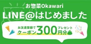 お惣菜おかわりクーポンLINE