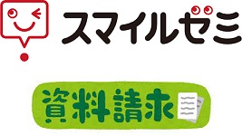 スマイルゼミ資料請求