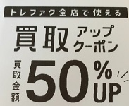 トレファク買取アップクーポン50％