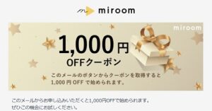 ミルームクーポン1000円