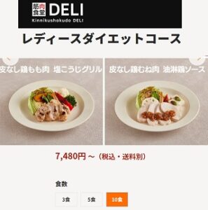 宅配弁当安いランキング筋肉食堂DELI