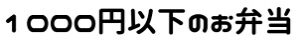 安い 宅配弁当 ランキング