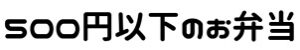 安い宅配弁当ランキング