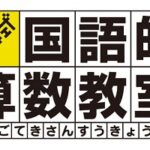 玉井式国語的算数教室