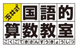 玉井式国語的算数教室