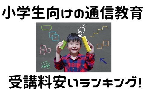 通信教育安い小学生