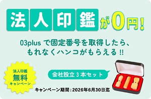 03plus 法人印鑑プレゼントキャンペーン