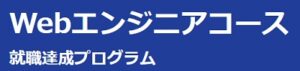 DIVE INTO CODE(ダイブイントゥコード)webエンジニアコース