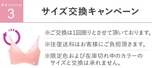 PGブラ サイス交換キャンペーン