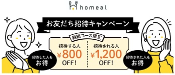 homeal(ミーホール)クーポン