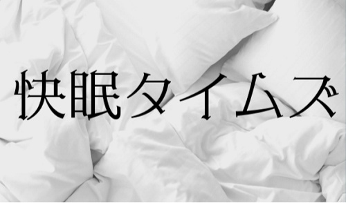 快眠タイムズ