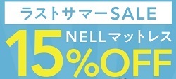 NELL(ネル)マットレス15%OFFセール