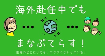 まなびてらす海外から