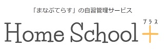 まなぶてらすHome School+