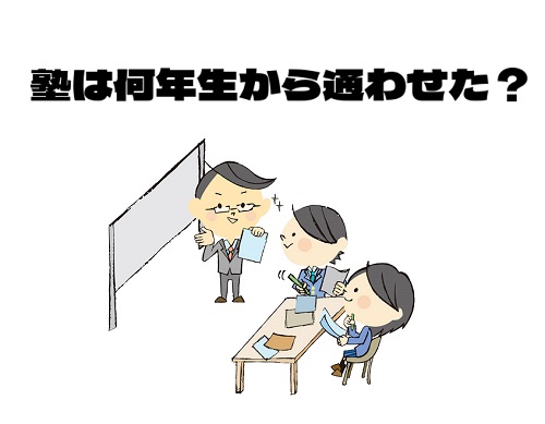 小学生塾は何年生から