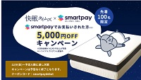 快眠タイムズ クーポン 5000円