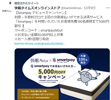 快眠タイムズTwitterクーポン