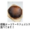 感動のチーズケーキアムバスク口コミ評判