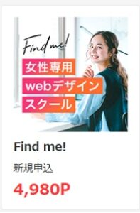 Find me! ポイントサイト