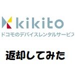 kikitoキキト 返却方法