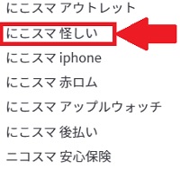 にこスマ怪しい