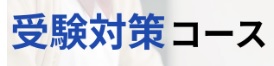 コミットスタディ 受験対策コース