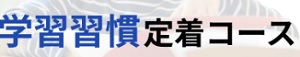 コミットスタディ 学習習慣定着コース