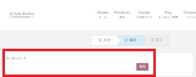 ルルクシェル クーポン使い方