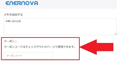 Enernova S300 クーポンコード