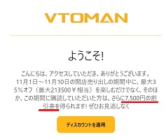 VTOMAN クーポンメルマガ